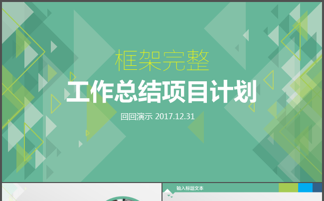 框架完整工作总结项目计划PPT缩略图