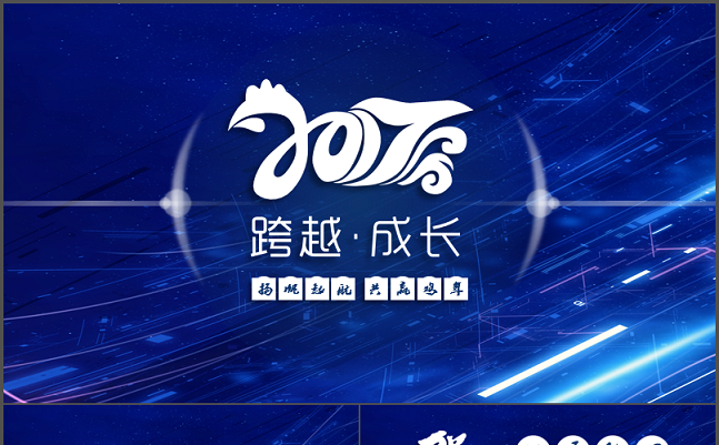 【小晶晶出品·年度盛典】2017实用年会、年终总结PPT模板缩略图