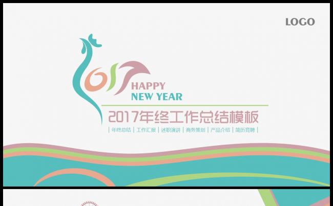 2017年终述职报告 工作总结 时尚创意模板缩略图
