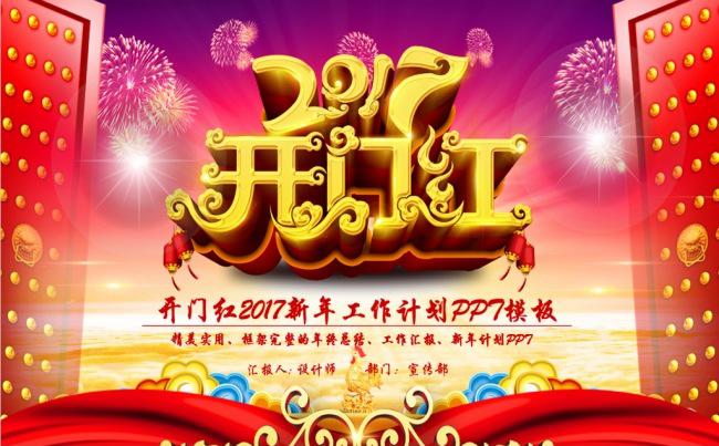 开门红2017新年工作计划PPT模板缩略图