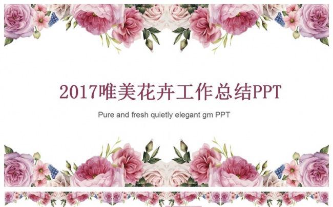 2017唯美花卉工作总结PPT缩略图