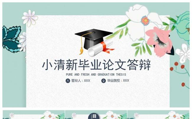 唯美小清新毕业答辩PPT模板缩略图