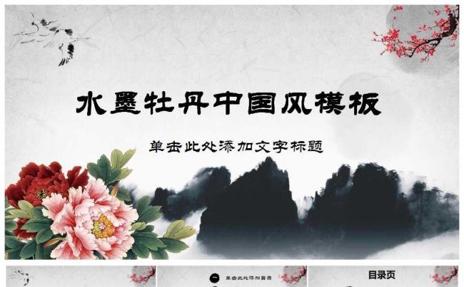 中国风水墨牡丹工作总结PPT模板缩略图