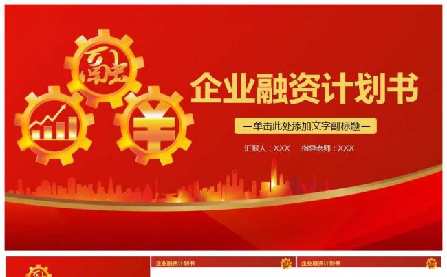 红色大气创业融资计划书缩略图