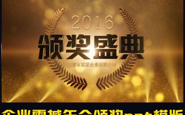 2017金色年会颁奖ppt模版缩略图