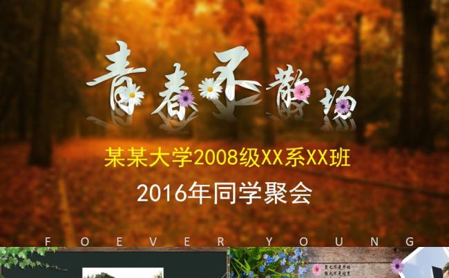 【青春不散场】怀旧风格同学聚会PPT模版缩略图