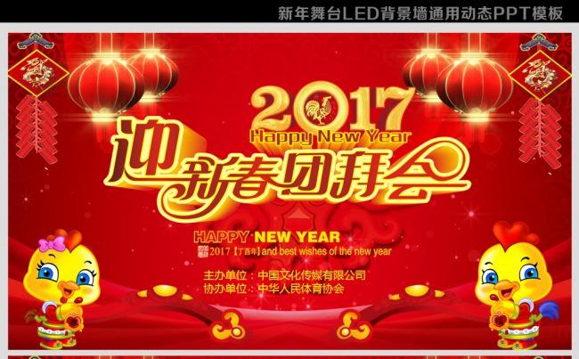 2017鸡年春节晚会团拜会视频LED背景墙通用动态PPT缩略图