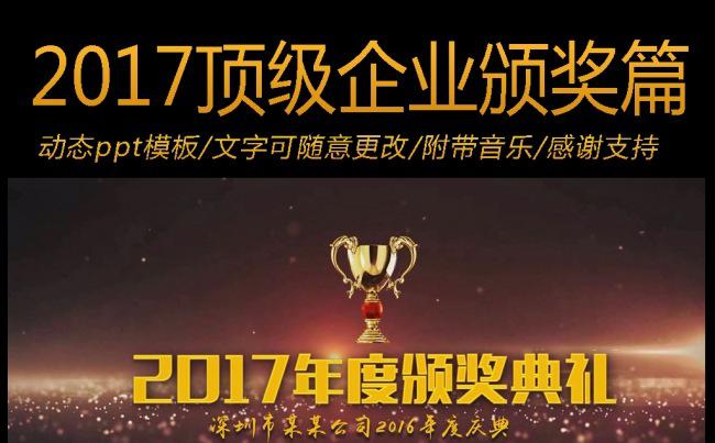 2017震撼大气企业年会年度颁奖ppt模板缩略图