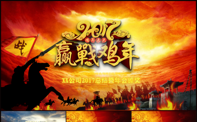 2017赢战鸡年颁奖盛典年会总结新年计划动态ppt模板缩略图