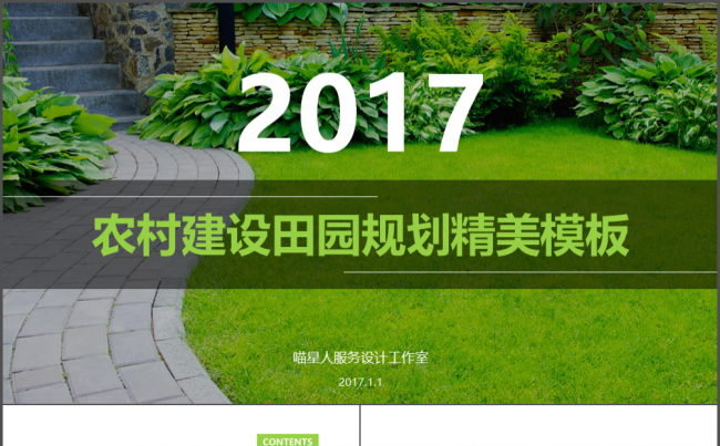 【农村田园】农村房屋规划景点建设旅游田园设施项目计划书缩略图