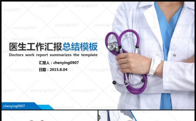 医生工作总结汇报ppt模板缩略图