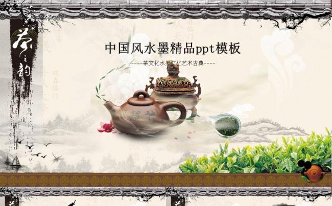 中国风水墨茶文化茶水演示茶壶水墨艺术文化交流演示ppt模板缩略图