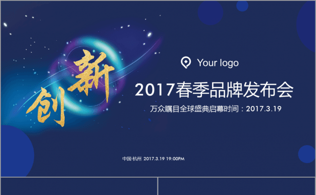 2017春季品牌发布会创新产品介绍企业公司简介PPT动态模板缩略图