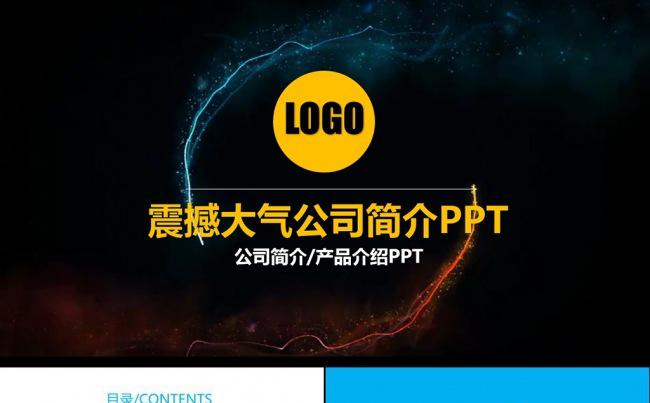 震撼公司企业介绍简介公司文化宣传品牌展示产品营销ppt模板缩略图
