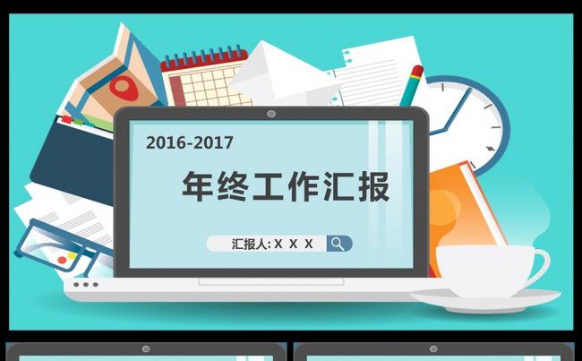 2017扁平化蓝色年终工作总结计划汇报PPT素材下载缩略图