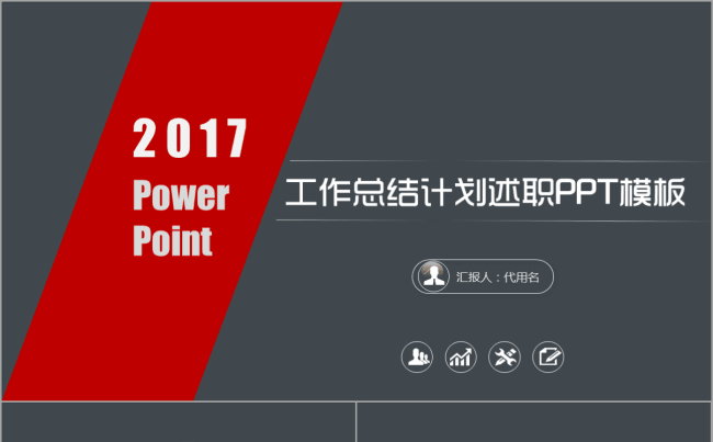 【韩尚】深灰色简洁大气2017工作计划总结述职报告PPT模板缩略图