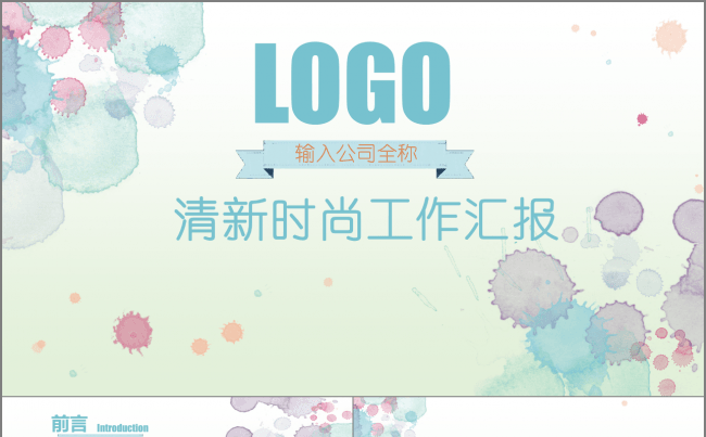 清新 时尚 工作汇报通用模板缩略图