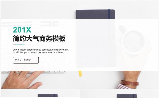 清新办公2017简约大气通用商务模板缩略图