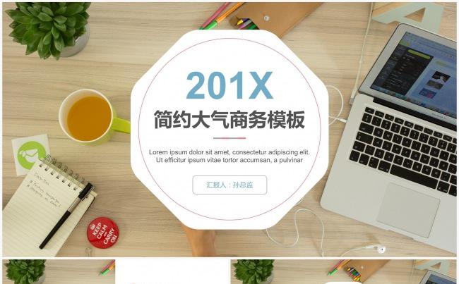 清新办公2017简约通用商务总结报告模板缩略图