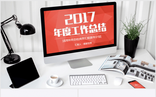 欧美创意时尚办公2017年终总结ppt模板缩略图