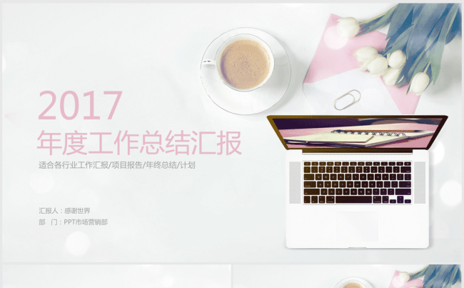 唯美梦幻时尚商务2017年终总结ppt模板缩略图