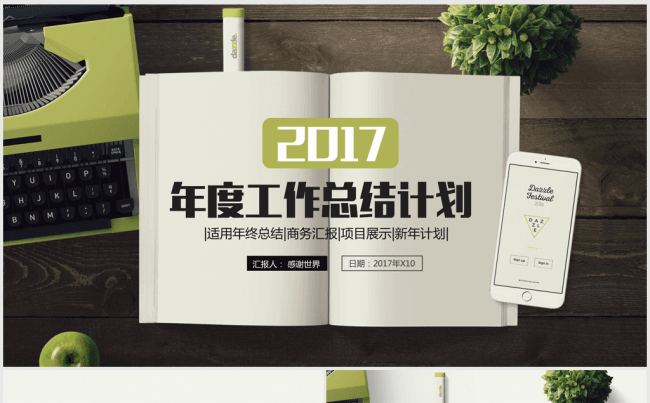 创意时尚办公2016-2017年终总结ppt模板缩略图