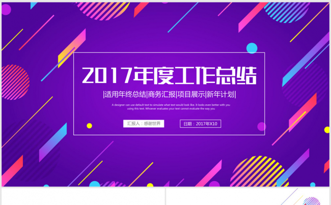 创意紫色炫彩时尚2017年终总结ppt模板缩略图