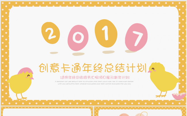 创意卡通可爱2017年终总结ppt模板缩略图