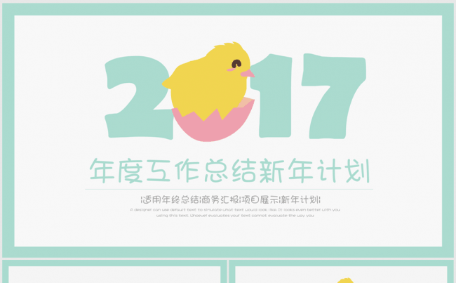 创意卡通可爱鸡年2017年终总结ppt模板缩略图