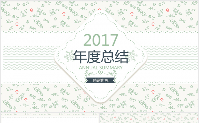 典雅时尚小花2017年终总结ppt模板缩略图