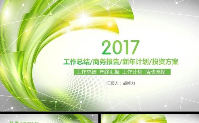 简约清新时尚2017年终总结ppt动态模板缩略图