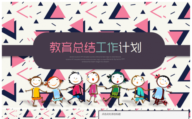 【推荐】活泼可爱儿童教育培训课件公开课2017PPT缩略图