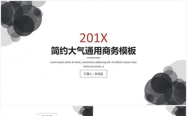 简约扁平2017简约大气通用商务模板缩略图