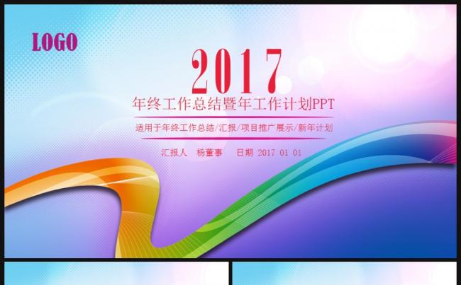 【推荐】商务2017工作计划年终总结汇报述职PPT缩略图
