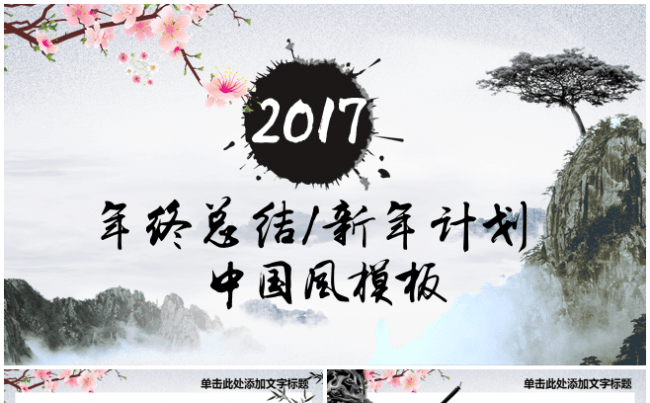 中国风年终总结 工作汇报 学术交流缩略图