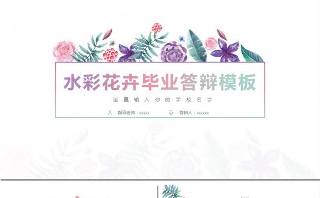 小碎花清新唯美个人毕业论文答辩ppt模板缩略图