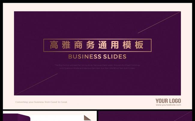 高雅紫色商务汇报通用PPT模板缩略图