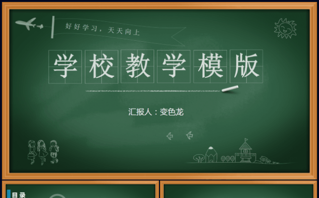 学校教学卡通绿色教学课题教育教研课件课板黑板手写ppt模板缩略图