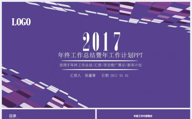 【推荐】绚丽2017工作计划年终总结汇报述职新年计划PPT缩略图