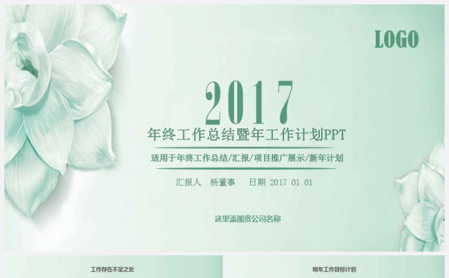 【新品推荐】淡雅简约时尚2017工作计划总结汇报培训PPT缩略图