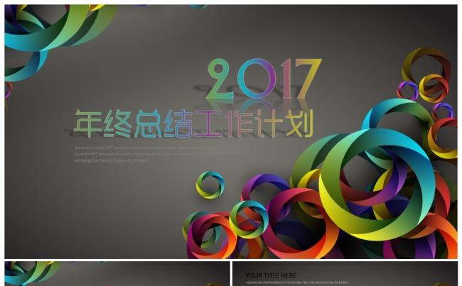 【推荐新品】绚丽商务时尚2017工作计划总结计划汇报PPT缩略图