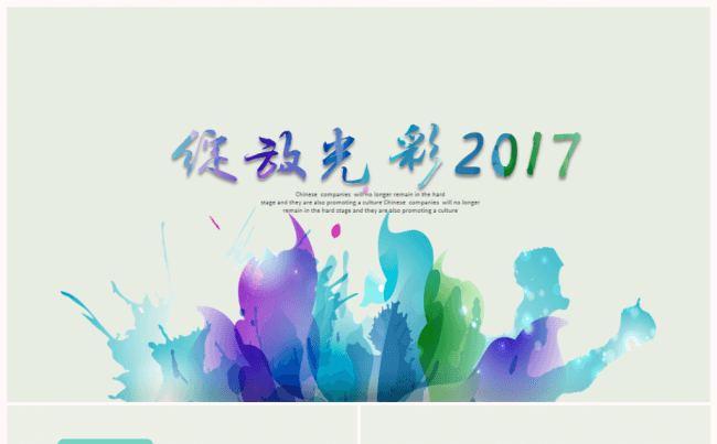 【推荐新品】多彩轻时尚唯美2017工作计划年终总结PPT模板缩略图