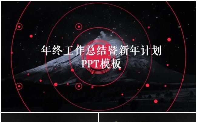 【精品新品】2017黑金风格年终总结工作计划述职报告PPT缩略图