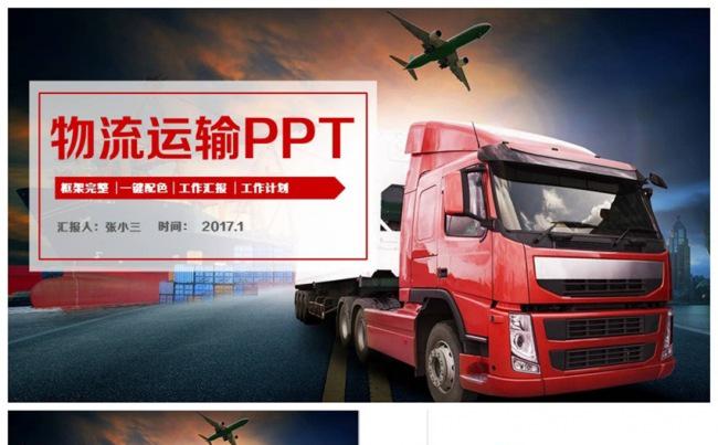 大气简约物流运输快递速递货运空运托运PPT缩略图