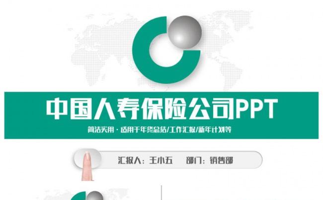 简约动感人寿保险中国人寿保险公司人保PPT缩略图