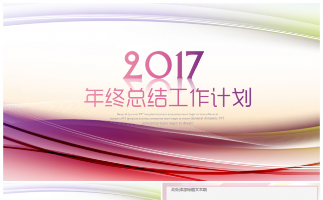 【推荐】轻时尚唯美2017工作计划年终总结PPT模板缩略图
