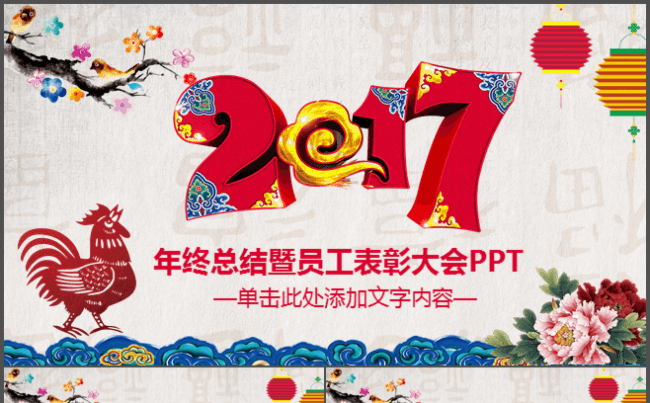 2017鸡年年终总结汇报动态ppt缩略图