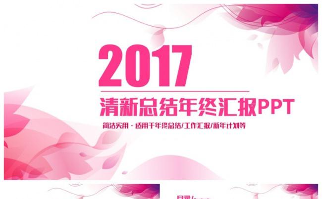 精美清新2017工作计划总结年终汇报PPT缩略图