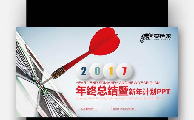 【壹德】彩色炫丽箭靶 赢战2017年终总结新年计划PPT模版缩略图