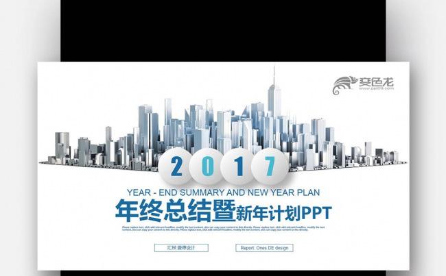 【壹德】蓝色商务大厦 微立体 2017年终总结新年计划PPT缩略图